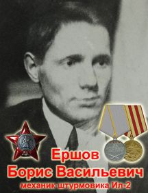 Ершов Борис Васильевич