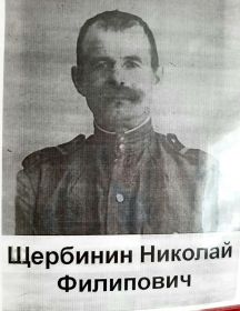 Щербинин Николай Филипович