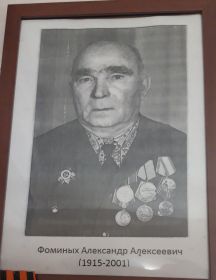 Фоминых Александр Алексеевич