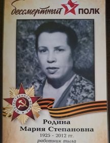 Родина Мария Степановна