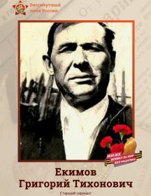 Екимов Григорий Тихонович