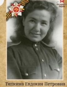 Тяпкина Евдокия Петровна