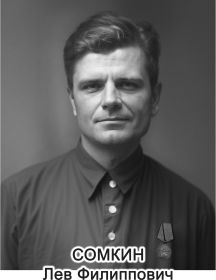 Сомкин Лев Филиппович