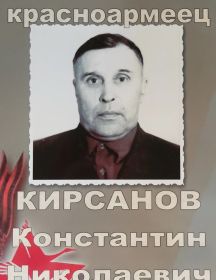 Кирсанов Константин Николаевич
