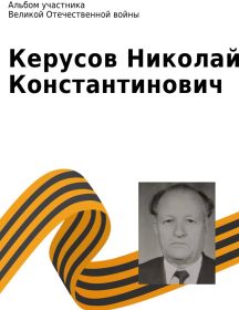 Керусов Николай Константинович