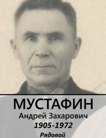 Мустафин Андрей Захарович