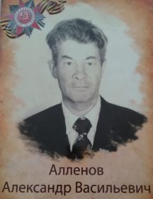 Алленов Александр Васильевич