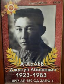 Атабаев Джусуп Абишевич