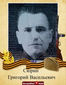 Сюрин Григорий Васильевич