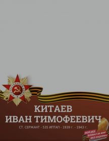 Китаев Иван Тимофеевич