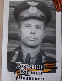 Бурянин Василий Иванович