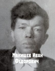 Мякишев Иван Фёдорович
