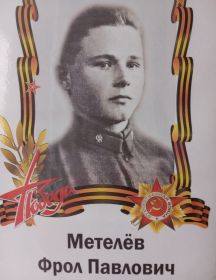 Метелёв Фрол Павлович