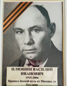 Илюшин Василий Иванович