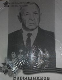 Барышников Михаил Григорьевич