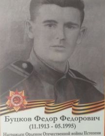 Буцков Фёдор Фёдорович