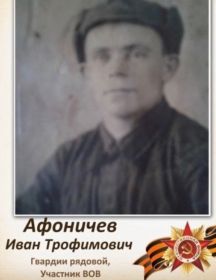 Афоничев Иван Трофимович