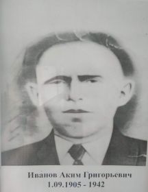 Иванов Аким Григорьевич