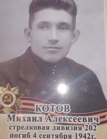Котов Михаил Аоексеевич