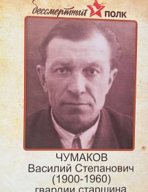 Чумаков Василий Степанович