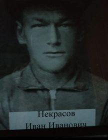 Некрасов Иван Иванович