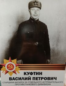 Куфтин Василий Петрович