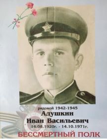 Адушкин Иван Васильевич