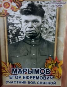 Марымов Егор Ефремович