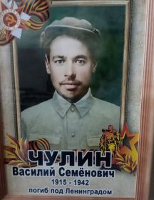 Чулин Василий Семёнович