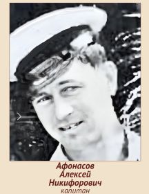 Афонасов Алексей Никифорович