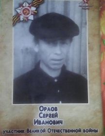 Орлов Сергей Иванович