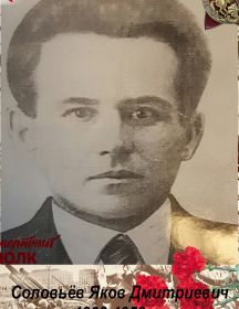 Соловьёв Яков Дмитриевич