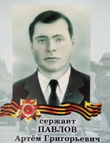 Павлов Артём Григорьевич
