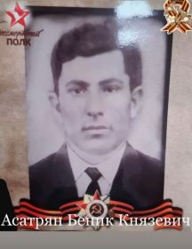 Асатрян Беник Князевич