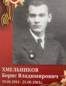 Хмельников Борис Владимирович