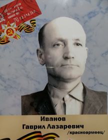 Иванов Гаврил Лазаревич