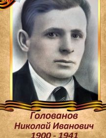 Голованов Николай Иванович