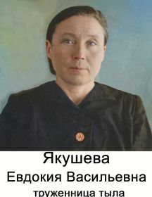 Якушева Евдокия Васильевна