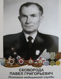 Сковорода Павел Григорьевич