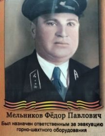 Мельников Фёдор Павлович