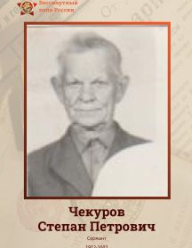 Чекуров Степан Петрович