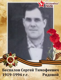 Беспалов Сергей Тимофеевич