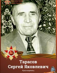 Тарасов Сергей Яковлевич