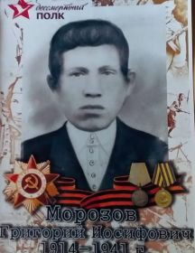 Морозов Григорий Иосифович