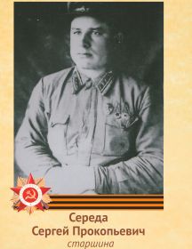 Середа Сергей Прокопович