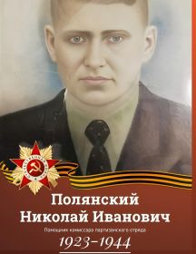 Полянский Николай Иванович