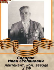 Сидоров Иван Степанович