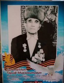 Гильмуллин Гариф Мирзахитович