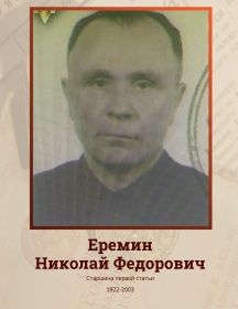 Еремин Николай Федорович