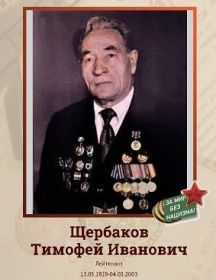 Щербаков Тимофей Иванович